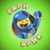 Рари Брик