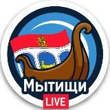 МЫТИЩИ.LIVE • НОВОСТИ