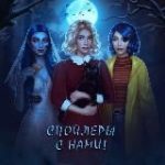 Спойлеры с нами!