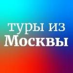 Дешевые и горящие туры из Москвы