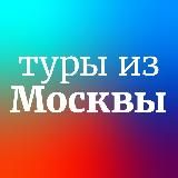 Дешевые и горящие туры из Москвы