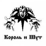 Король и Шут