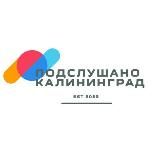 Подслушано Калининград