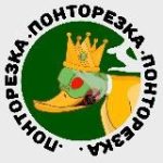 ПОНТОРЕЗКА