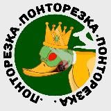 ПОНТОРЕЗКА