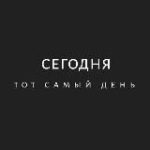 Сегодня