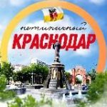 Нетипичный Краснодар
