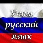 Rus Tilini O’rganamiz!