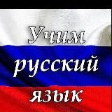 Rus Tilini O’rganamiz!