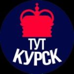 Тут Курск