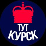 Тут Курск
