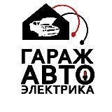 Гараж Автоэлектрика