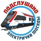 Подслушано электрички Москвы