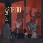 Тут такое дело