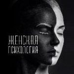 Женская Психология | Эстетика