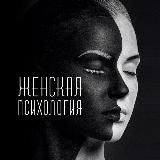 Женская Психология | Эстетика