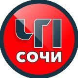 ЧП Сочи