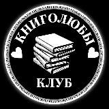 КНИГОЛЮБЫ