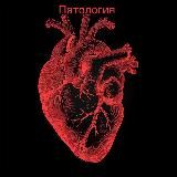 Патология