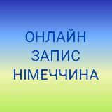 ОНЛАЙН ЗАПИС. Посольство України в Німеччині. Консульс