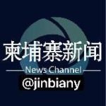 金边华人|柬埔寨大事件|东南亚大事件