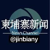 金边华人|柬埔寨大事件|东南亚大事件