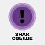 знак свыше
