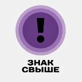 знак свыше