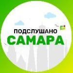 Подслушано Самара