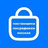 Поставщики / Оптом / В розницу / Посредники / Закупки Мос