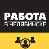 ВАКАНСИИ ЧЕЛЯБИНСК