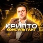 КРИПТОКОНСУЛЬТАНТ – криптовалюта, инвестиции, деньги