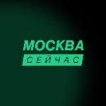Москва сейчас