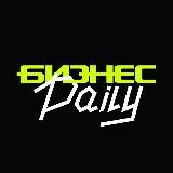Бизнес Daily