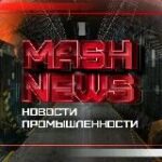 MASHNEWS | Новости Промышленности