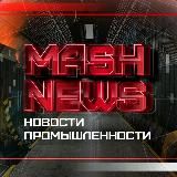 MASHNEWS | Новости Промышленности