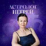 Негрей Елена Астрология для всех