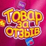 ТОВАР ЗА ОТЗЫВ
