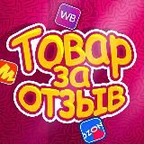 ТОВАР ЗА ОТЗЫВ