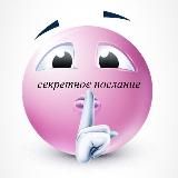 секретное послание