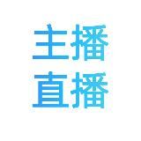 主播直播录屏喷水大秀