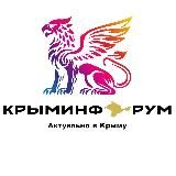 КРЫМИНФОРУМ