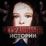 СТРАШНЫЕ ИСТОРИИ