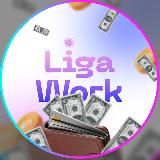LigaWork | Удалёнка | Фриланс