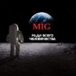 МИГ России