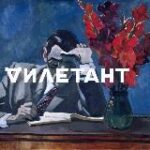 Дилетант | Официальный канал
