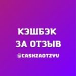 Кэшбэк Товар за отзыв WB OZON