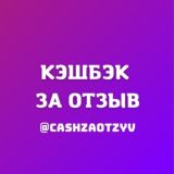 Кэшбэк Товар за отзыв WB OZON