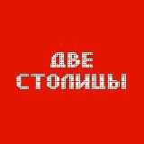 ДВЕ СТОЛИЦЫ