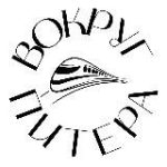 Вокруг Питера